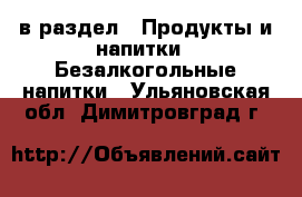  в раздел : Продукты и напитки » Безалкогольные напитки . Ульяновская обл.,Димитровград г.